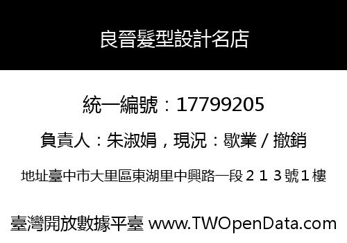 良晉髮型設計名店
