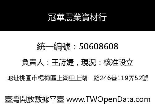 冠華農業資材行