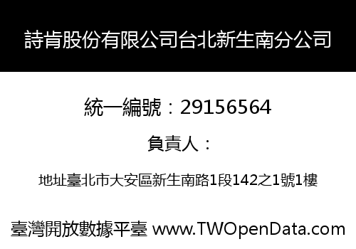 詩肯股份有限公司台北新生南分公司
