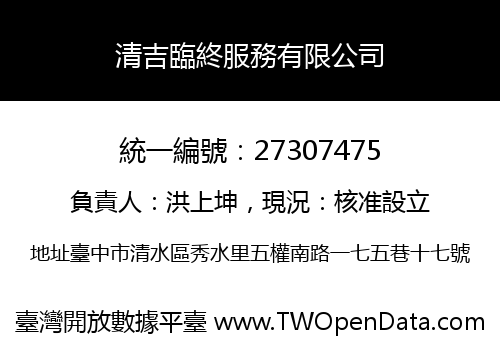 清吉臨終服務有限公司