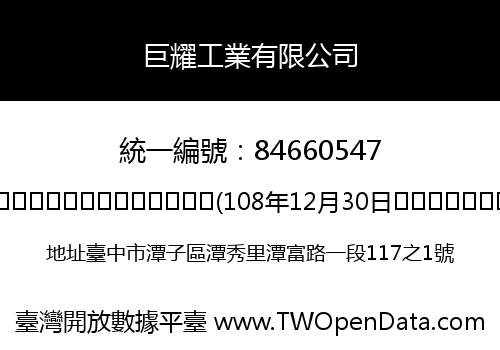 巨耀工業有限公司