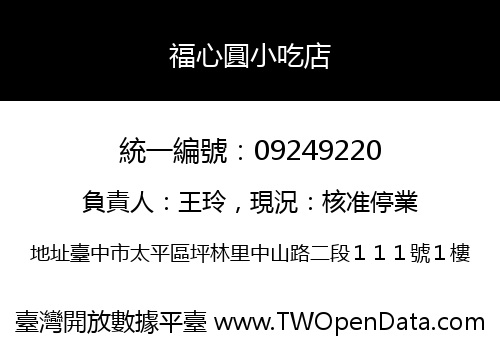 福心圓小吃店