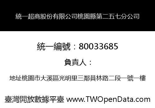 統一超商股份有限公司桃園縣第二五七分公司