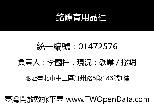 一銘體育用品社