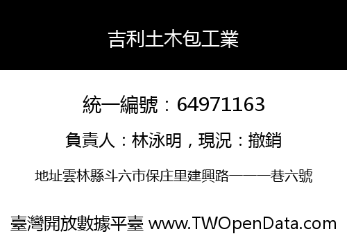 吉利土木包工業
