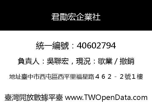 君勵宏企業社
