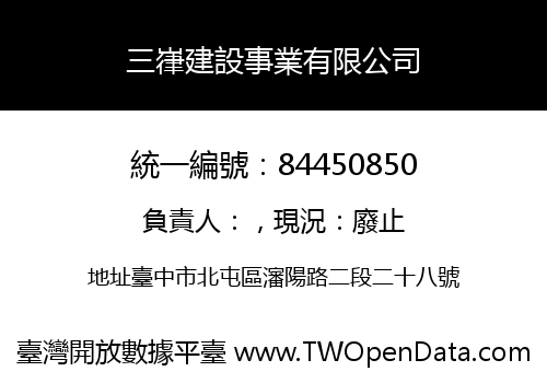 三嵂建設事業有限公司