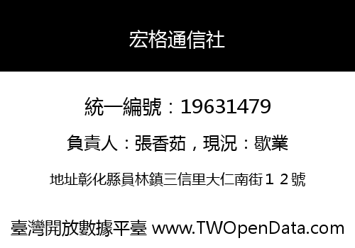 宏格通信社