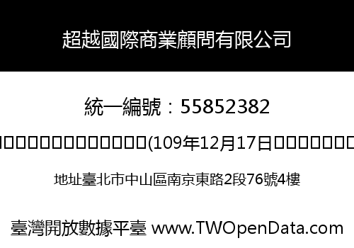 超越國際商業顧問有限公司