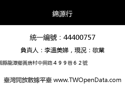 錦源行