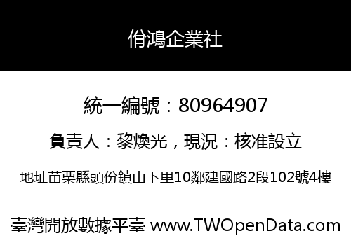 佾鴻企業社