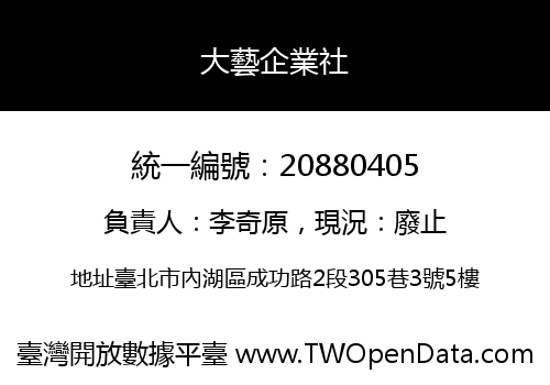 大藝企業社