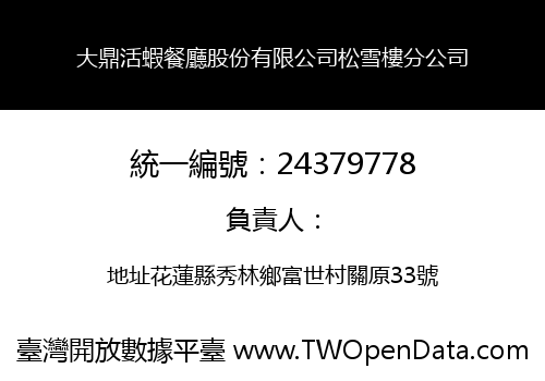 大鼎活蝦餐廳股份有限公司松雪樓分公司