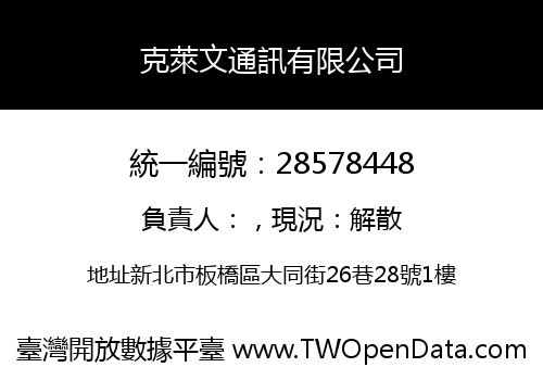 克萊文通訊有限公司
