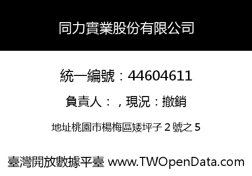 同力實業股份有限公司