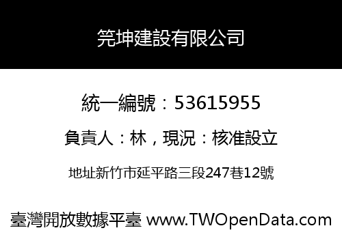 笎坤建設有限公司