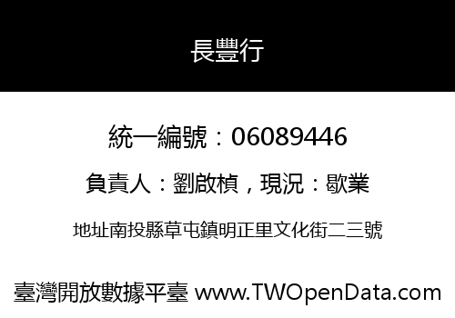 長豐行