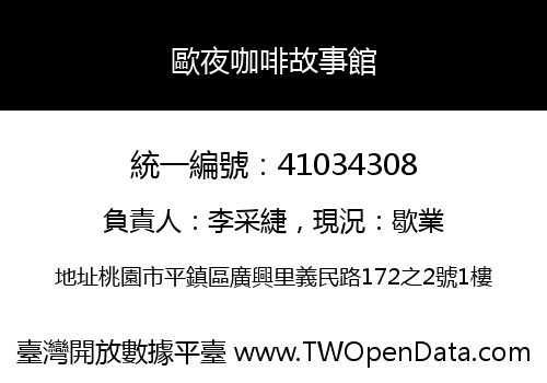 歐夜咖啡故事館