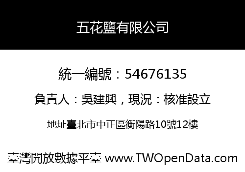 五花鹽有限公司