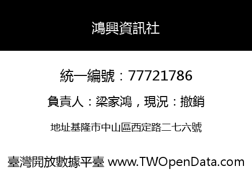 鴻興資訊社
