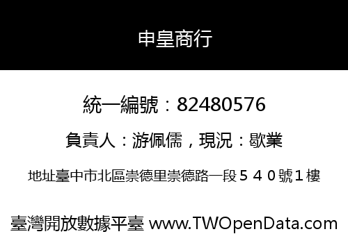 申皇商行