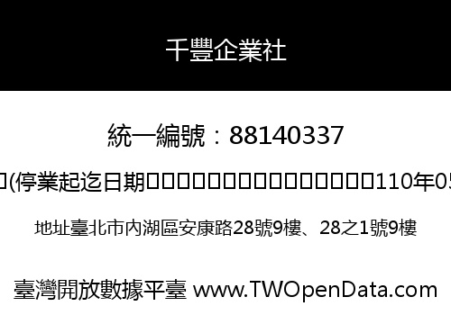 千豐企業社