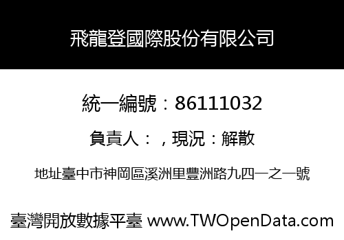 飛龍登國際股份有限公司