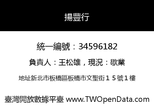 揚豐行