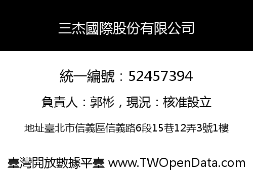 三杰國際股份有限公司