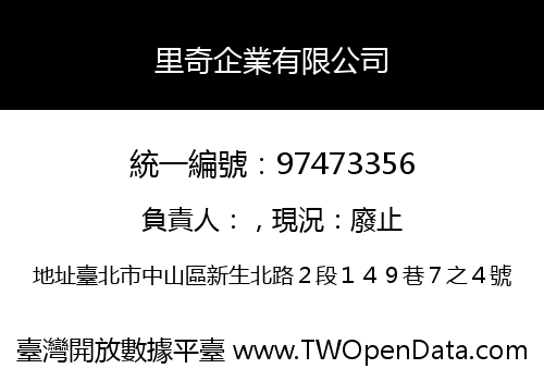 里奇企業有限公司