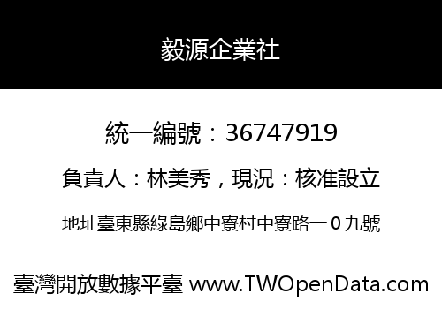 毅源企業社