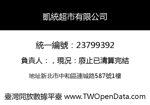 凱統超市有限公司