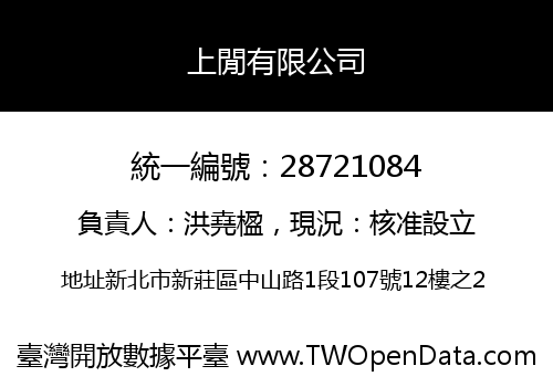 上閒有限公司