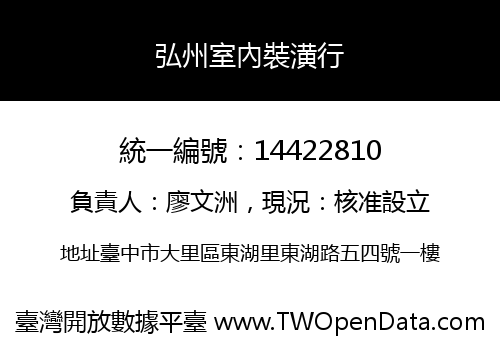 弘州室內裝潢行
