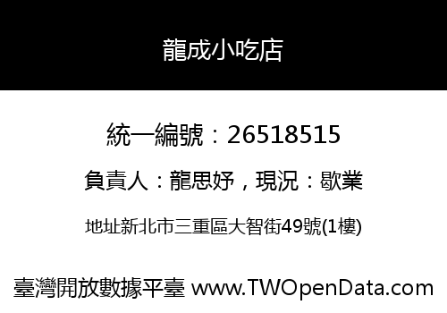龍成小吃店