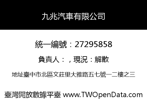 九兆汽車有限公司