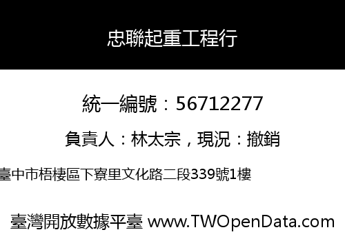 忠聯起重工程行