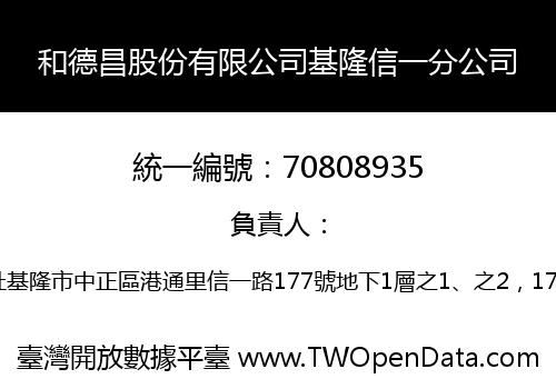 和德昌股份有限公司基隆信一分公司