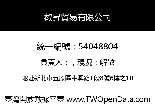 叡昇貿易有限公司