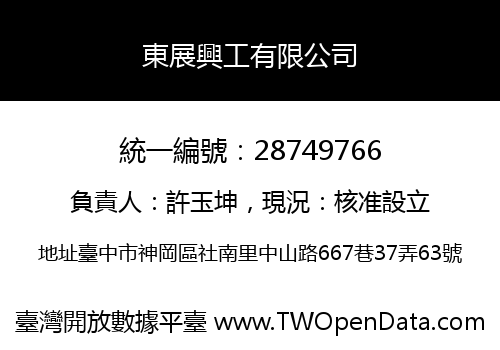 東展興工有限公司