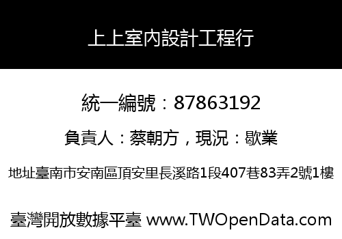 上上室內設計工程行