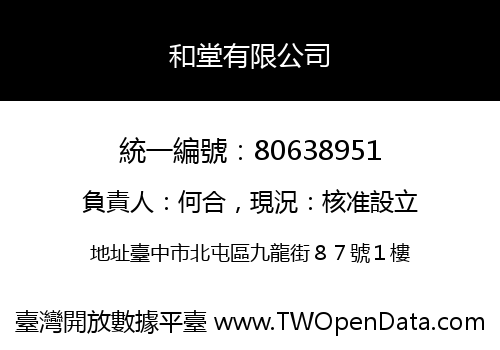 和堂有限公司
