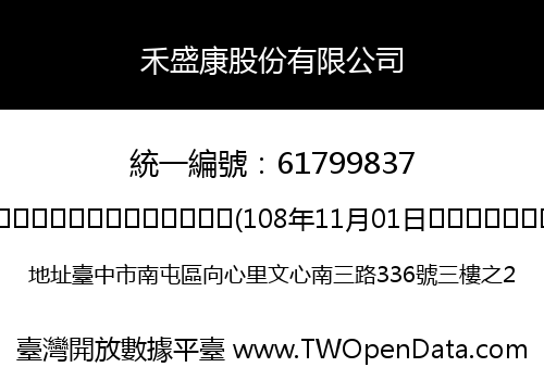 禾盛康股份有限公司
