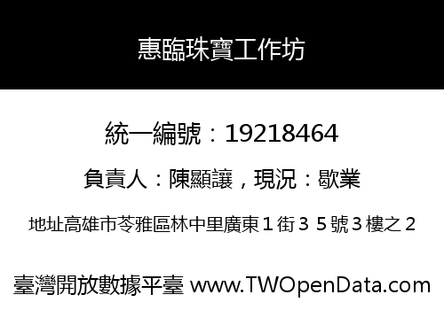 惠臨珠寶工作坊