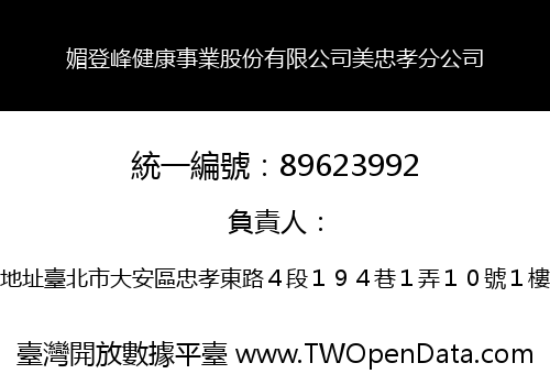 媚登峰健康事業股份有限公司美忠孝分公司