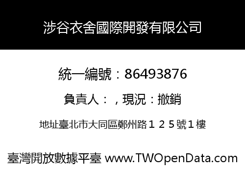 涉谷衣舍國際開發有限公司