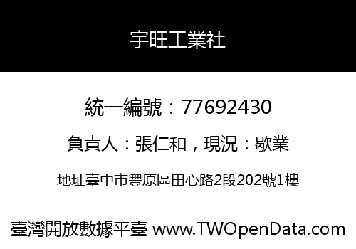 宇旺工業社