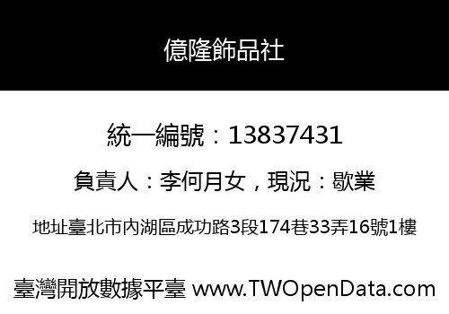 億隆飾品社