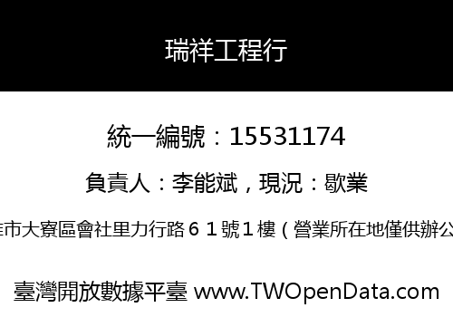 瑞祥工程行