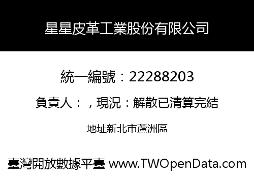星星皮革工業股份有限公司